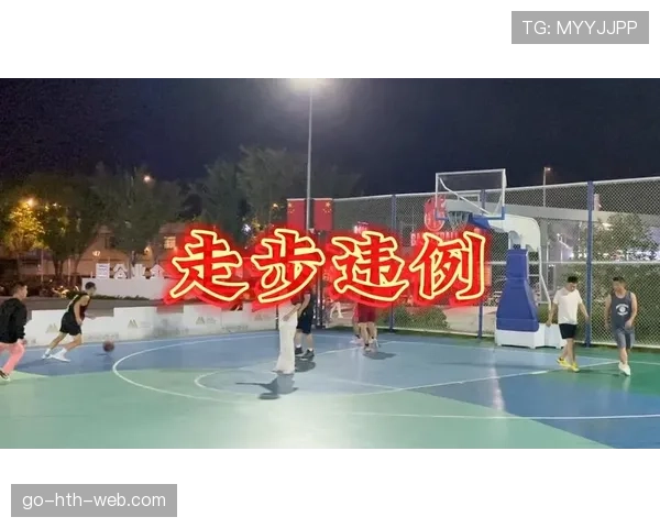 篮球比赛中什么是走步违例？如何判断及常见错误解析