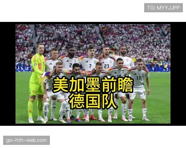 德国队2026世界杯小组赛赛程分析及出线前景预测